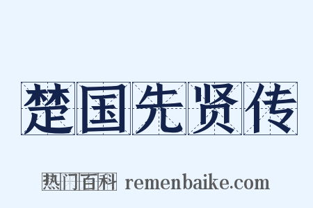 楚国先贤传是什么意思的图片